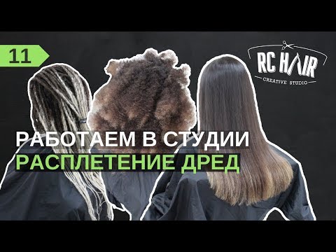 Как расплести безопасные дреды. Снятие де дред. Расплетение дредов (До/После).