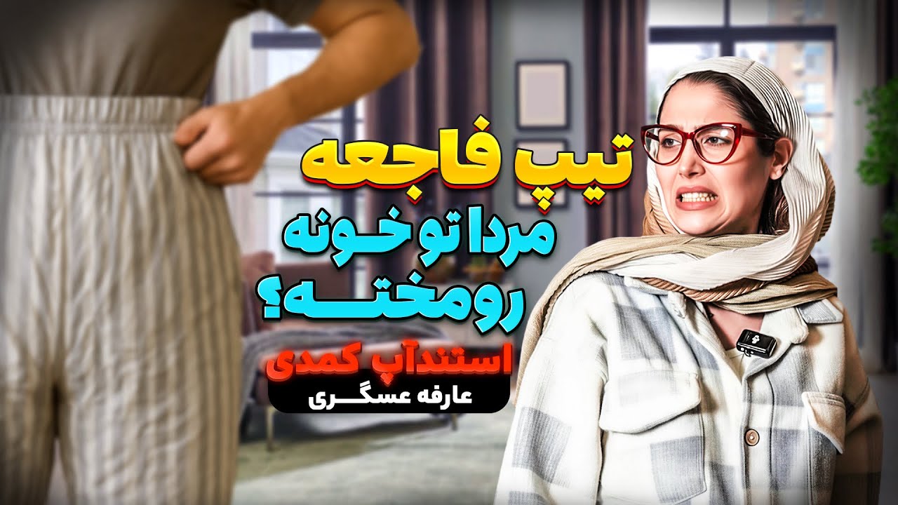 🤣استنداپ کمدی:زن و شوهر از هم چي ميخوان؟! 🥰👩‍❤️‍💋‍👨کمدین:عارفه عسگری🦅🔔