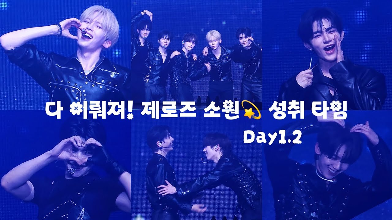 [ZEROBASEONE WORLD TOUR 𝗛𝗘𝗥𝗘&𝗡𝗢𝗪 IN SEOUL] DAY 1,2 /  다 이뤄져! 제로즈 소원💫 성취 타임