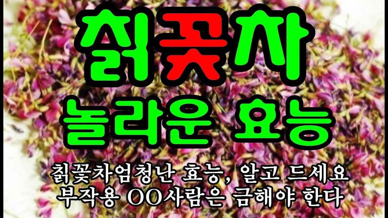칡꽃 효능확실하게 알아보고 드세요! 7