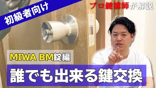 【MIWA BM （室内扉）】誰でも出来る鍵交換！方法をプロ講師が解説【DIY】