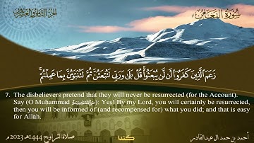 064 سورة التغابن  أحمد بن حمد ال عبدالقادر