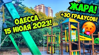 ОДЕССА 15 ИЮЛЯ 2023❗️ПРОСПЕКТ ШЕВЧЕНКО❗️ЖК «ОЛИМПИЙСКИЙ»❗️НОВАЯ ДЕТСКАЯ ПЛОЩАДКА 🛝