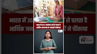भारत में 36% कारोबार घरों से चलता है | आर्थिक जनगणना के आंकड़ों ने चौंकाया | Latest Update