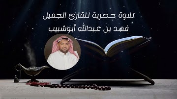 قرآن • سورة الدُّخان كاملة بترتيل فهد ابوشبيب ١٤٤٤هـ - 2023م