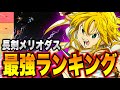 【ナナオリ】迷ったらコレ使え！メリオダスの最強長剣ランキング！（七つの大罪：Origin）