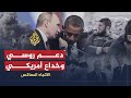 الاتجاه المعاكس- موقف موسكو وواشنطن