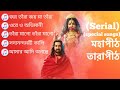 Maha pith tara pith serial special song list