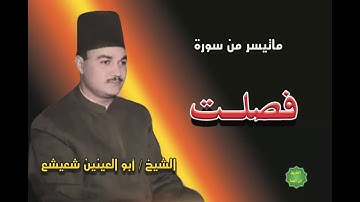 الشيخ ابوالعينين شعيشع ماتيسر من سورة فصلت