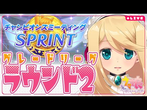 【ウマ娘/チャンミ】≪2025/10月SPRINT≫ 栄光への1200m-R2A-Day2【Vtuber/のにのりの】