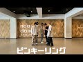 CUBERS - 'ピンキーリング' Dance Practice MIRRORED