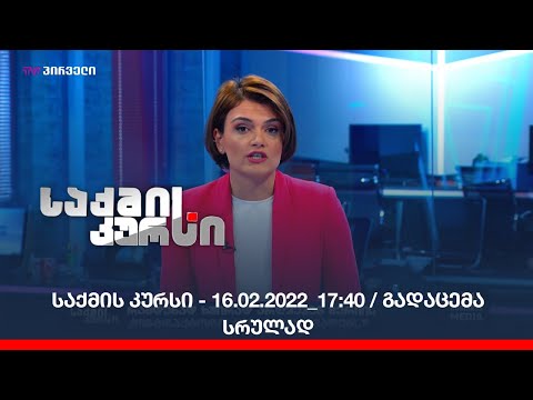 საქმის კურსი - 16.02.2022_17:40 / გადაცემა სრულად