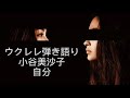 ウクレレ弾き語り 小谷美沙子 自分 歌ってみた