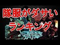 【ワールドトリガー】隊服がダサい部隊ランキング