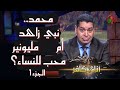 برنامج أنا مش كافر محمد نبي زاهد أم مليونير محب للنساء جزء 1 16 يوليو 2021 قناة الكرمة