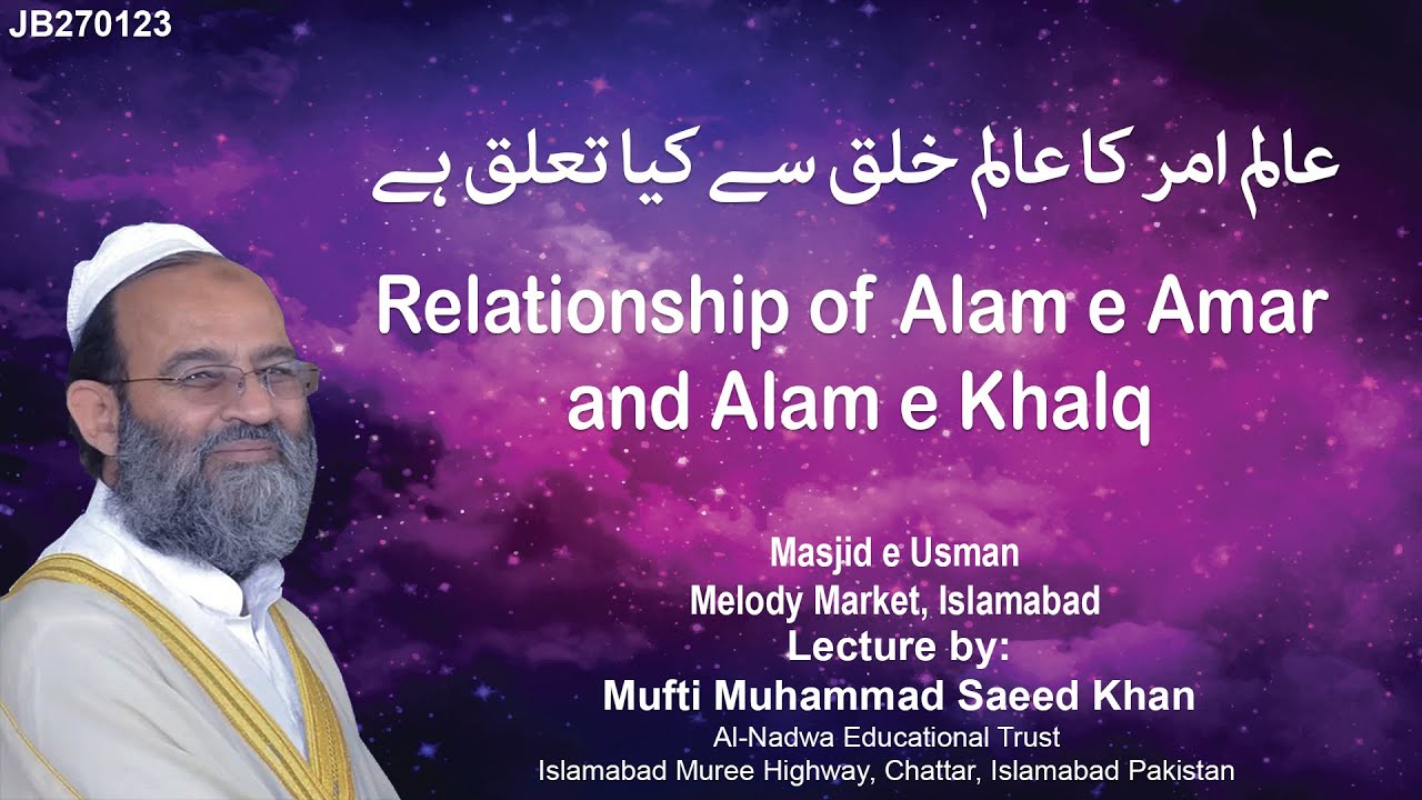 Relationship of Alam e Amar and Alam e Khalq | عالم امر کا عالم خلق سے کیا تعلق ہے