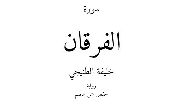 25 - القرآن الكريم - سورة الفرقان - خليفة الطنيجي