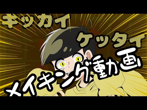 十四松キッカイケッタイのイラストメイキング動画 #おそ松さん#十四松#イラスト#メイキング