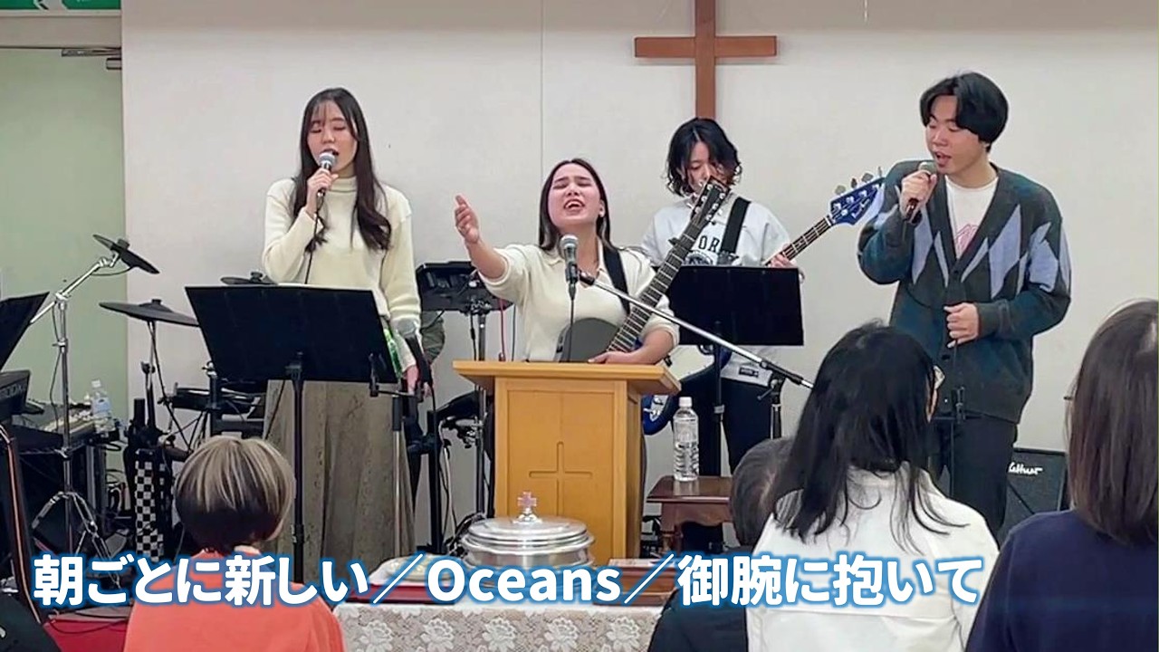 朝ごとに新しい／Oceans／御腕に抱いて【礼拝賛美】2026-02-01