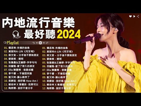 2024不能不聽的100首歌【無廣告】華語流行串燒精選抒情歌曲❤️ Top Chinese Songs 2024（梁靜茹 Fish Leong，G E M 鄧紫棋，MP魔幻力量，田馥甄）