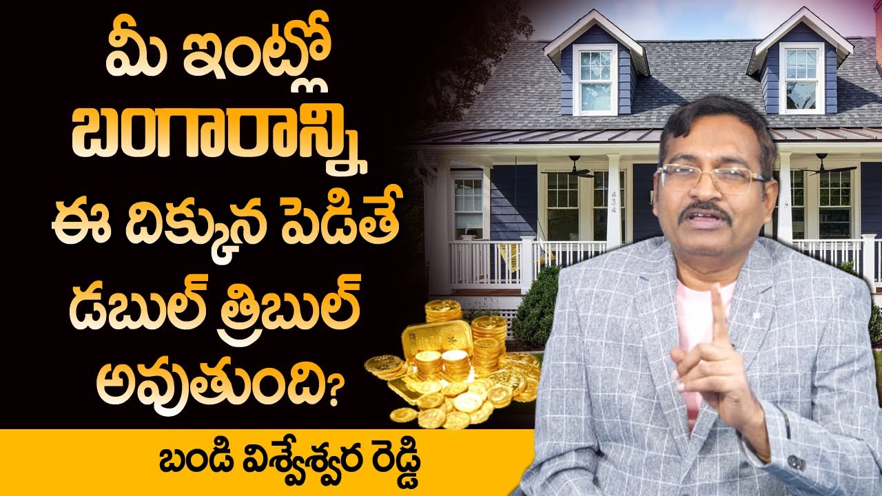 ఇంట్లో బంగారాన్ని ఈ దిక్కున పెడితే డబుల్ అవుతుంది | Vastu For Gold in Home in Telugu | Vastu Shastra