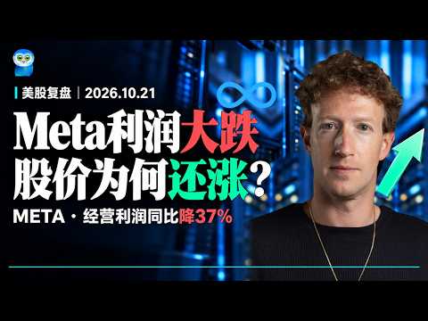 Meta计提98.9亿法律费用盘后反涨，特斯拉为何先涨后跌？（10月21日）