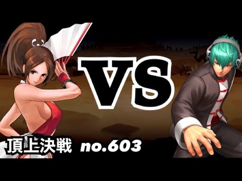 デュオロンvsビリー！リメ舞vsシュンエイ！頂上決戦#602（スキル）【KOF98,UMOL】