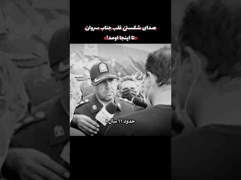 صدای شکستن قلب جناب سرهنگ با صحبت این اقای ایرانی