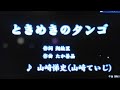 ときめきのタンゴ/山崎ていじ(カバー)masahiko