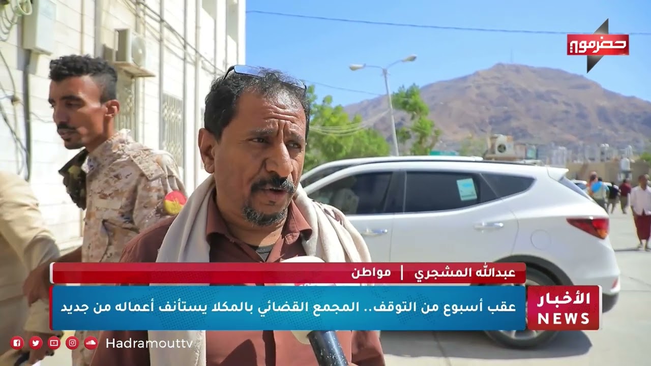 عقب أسبوع من التوقف .. المجمع القضائي بالمكلا يستأنف أعماله من جديد