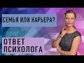 🧩 Семья или карьера? ОТВЕТ ПСИХОЛОГА.