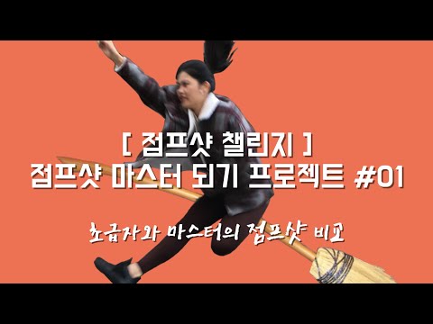 [ 점프샷 챌린지 ] 점프샷 마스터 되기 프로젝트 #01 초급자와 마스터의 점프샷 비교