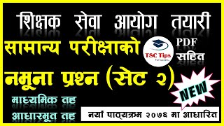 सामान्य परीक्षाको नमूना प्रश्नपत्र । सेट २। नयाँ पाठ्यक्रम २०७६ अनुसार । शिक्षक सेवा आयोग तयारी