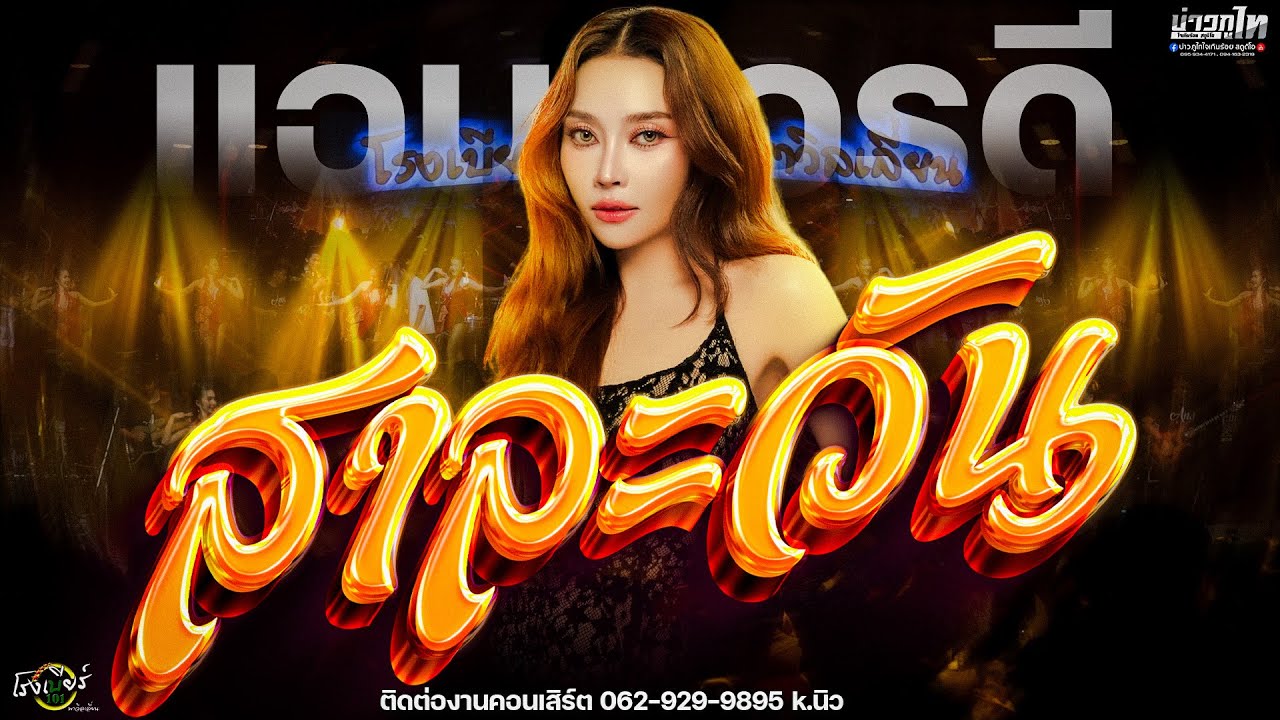 มาแรง//โชว์วัฒนธรรมรำสาละวัน  - แอน อรดี อรดีแบนด์ แสดงสด โรงเบียร์ร้อยเอ็ด