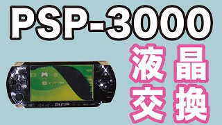 PSP3000 液晶割れ→液晶交換