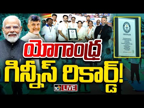 LIVE : యోగాంధ్ర.. గిన్నీస్‌ రికార్డ్‌! | Guinness World Record To Yoga Andhra|PM Modi|CM Chandrababu - 10TVNEWSTELUGU
