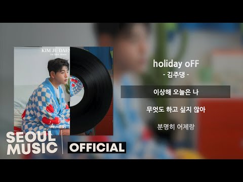 [<strong>Lyrics</strong>] 김주댕 (Kim ju daeng) - <strong>holiday</strong> oFF / Official Lyric Video