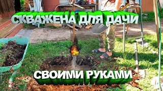 Скважина своими руками