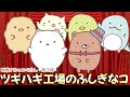 11/3映画すみっコぐらし ツギハギ工場のふしぎなコ公開決定！