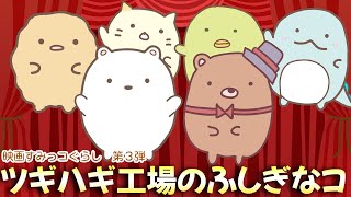 11/3映画すみっコぐらし ツギハギ工場のふしぎなコ公開決定！