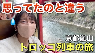 初めて京都嵐山トロッコ列車乗ったら思ってたのと違う 派遣女子のひとり旅
