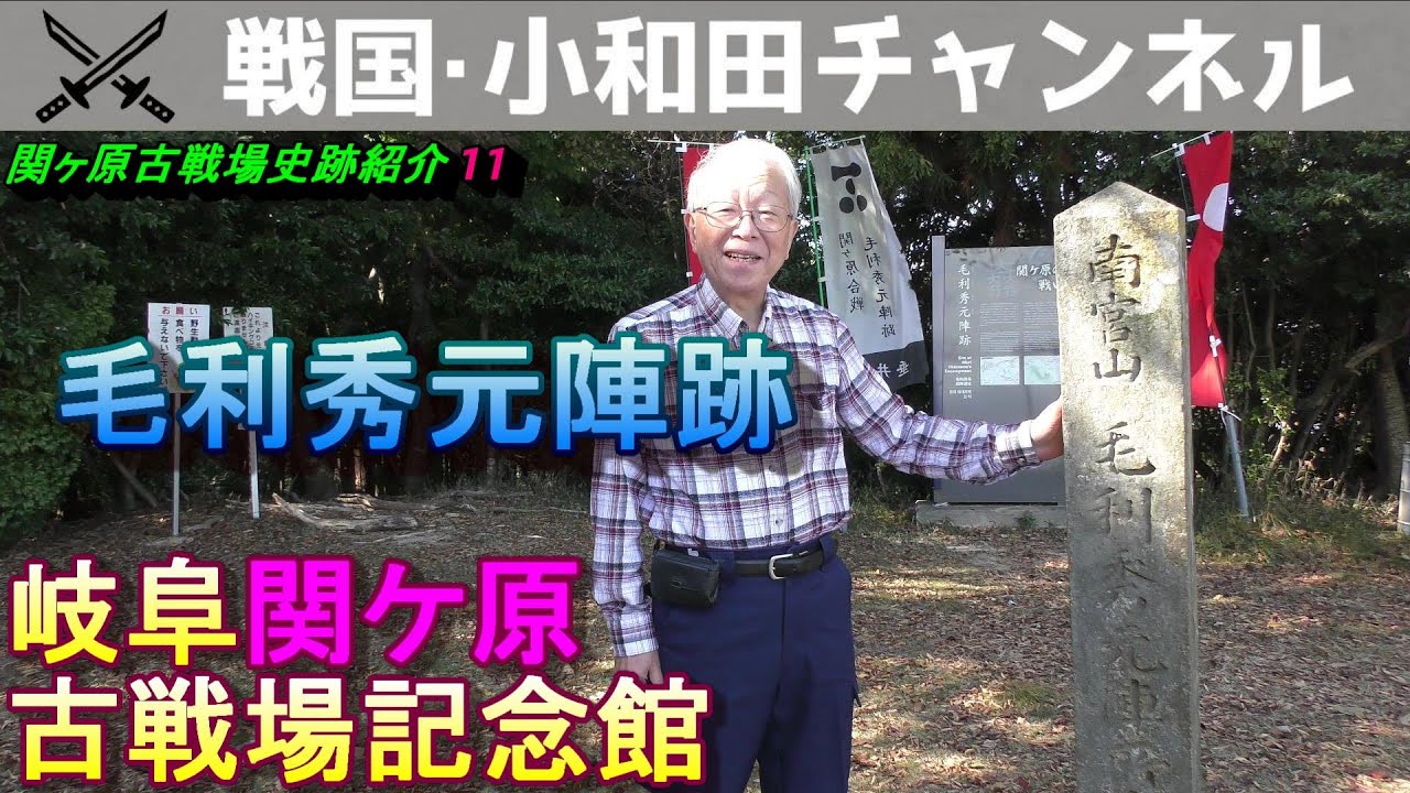 関ヶ原古戦場史跡紹介11 毛利秀元陣跡