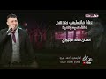 عتابا ماتسليني بعدهم اخاف نموت بالغربة الفنان خالد الجبوري 2026 عتابات مواويل مطلوبه اكثر شي