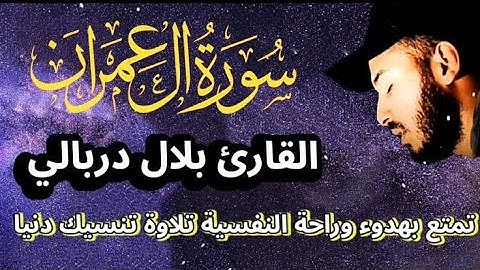 #بصوت سورة آل عمران#بصوت القارئ بلال دربالي#تمتع بهدؤ وراحة النفسية #صوت ينسك الدنيا