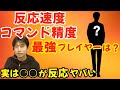 反応速度やコマンド精度、格ゲー能力が最強のプレイヤーは？「○○にだけ通らない攻めがある、と言われてる」「コマンドは○○がやばい、何十時間やっても精度が落ちない」【ハイタニ切り抜き】