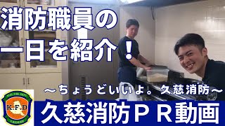 久慈広域連合消防本部動画