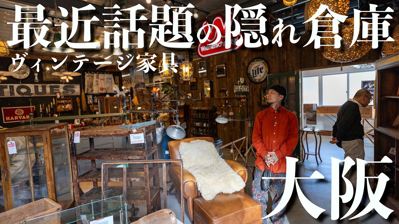 大阪京都の田舎にあるアメリカ式倉庫型アンティーク家具屋さん!休日遊びに行くのに最高すぎ!