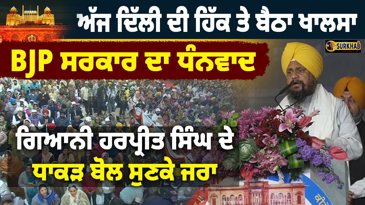 ⁣Giyani Harpreet Singh Praises BJP Govt for Hosting Guru Tegh Bahadur Ji’s 350th Shaheedi Diwas