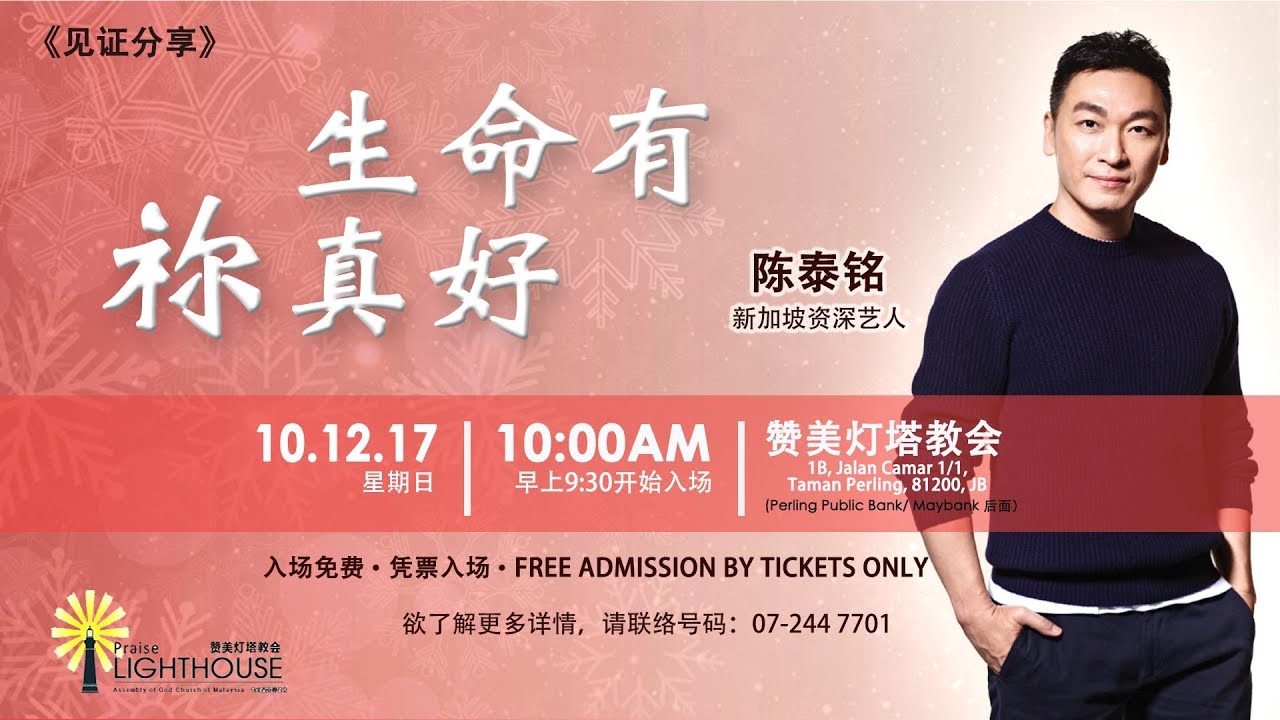生命有你真好（新加坡艺人见证会） | 陈泰铭 | 2017-12-10