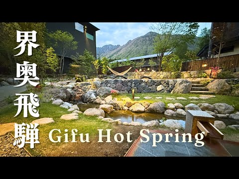 【星野リゾート界 奥飛騨】絶景露天風呂と郷土料理を満喫＋白川郷・高山観光｜2泊3日Vlog